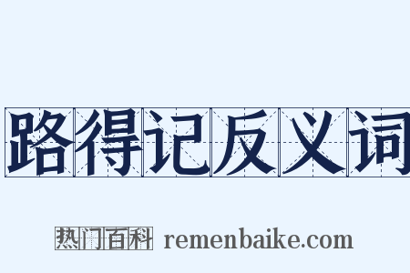 路得记反义词是什么意思的图片